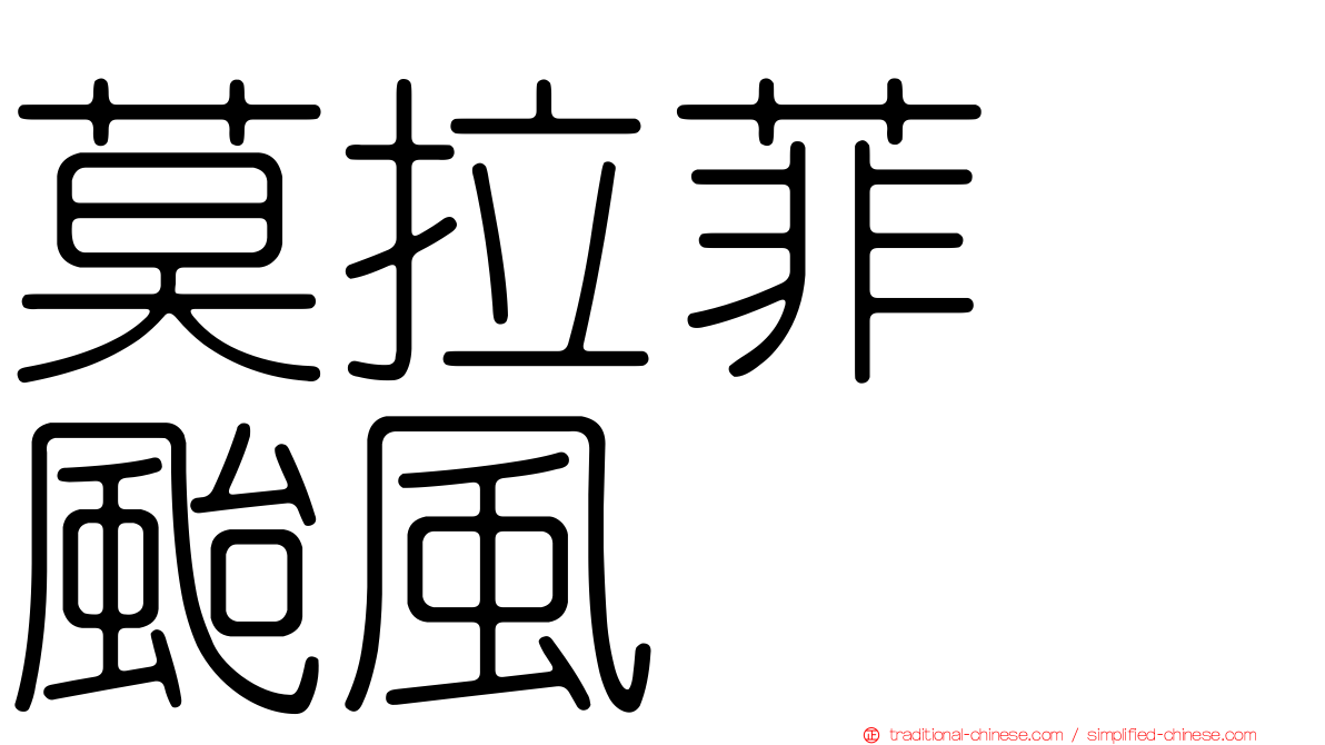 莫拉菲　颱風